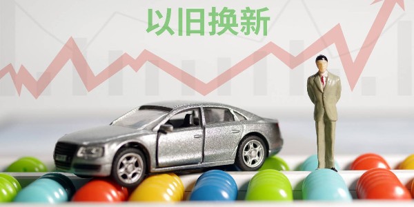 商務(wù)部:將提前謀劃明年的汽車(chē)以舊換新接續(xù)政策