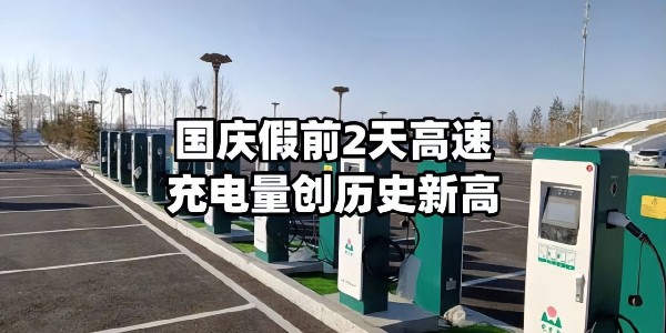 國慶假期高速公路充電量創(chuàng)歷史新高