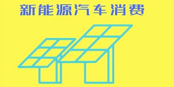 推動(dòng)鼓勵(lì)汽車等傳統(tǒng)消費(fèi)品以舊換新